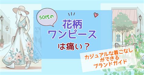 40代50代花柄ワンピースは痛い？ダサい？おばさんぽくならな。